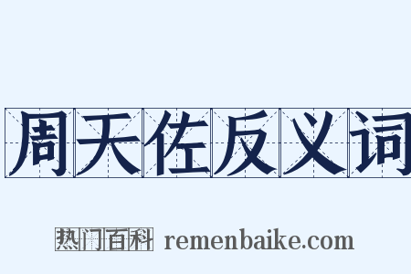 周天佐反义词是什么意思的图片